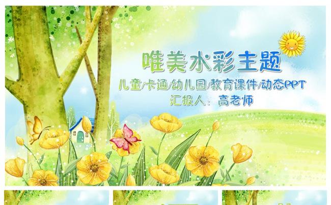 水彩主题卡通风PPT精美设计缩略图