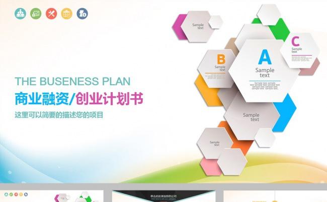 商业融资创业计划书ppt模板缩略图