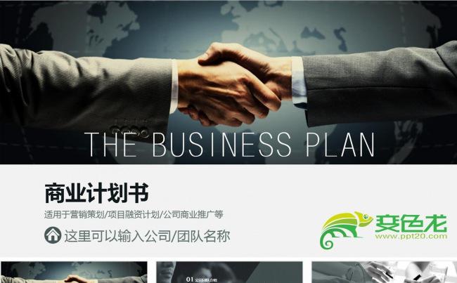 通用商业计划书营销策划书PPT缩略图