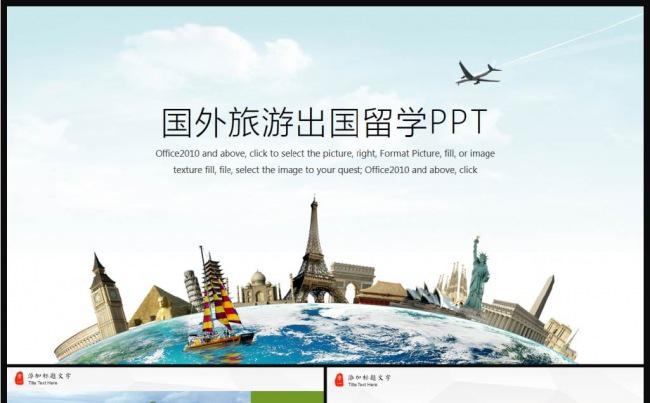 国外旅游出国留学PPT模板下载缩略图
