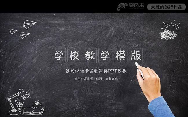 黑板风格完整学校教育教师通用说课PPT模板缩略图
