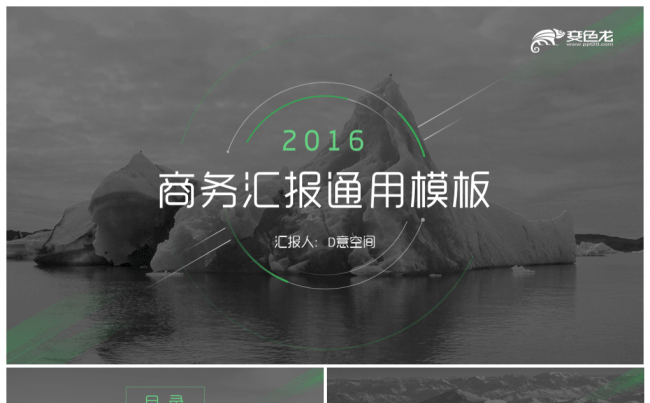 绿光商务汇报模板缩略图