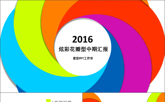 动态多彩花瓣型商务汇报总结类PPT模板缩略图