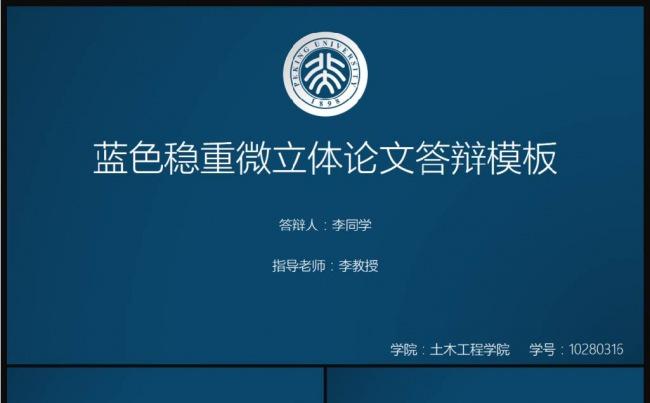 蓝色稳重微立体论文答辩模板缩略图