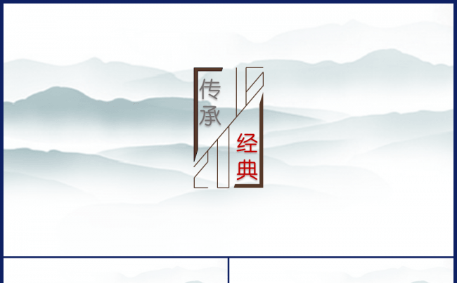 传承经典水墨风模版缩略图