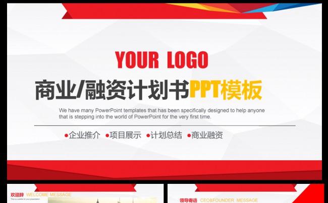 大气红色商业融资计划书ppt模板缩略图