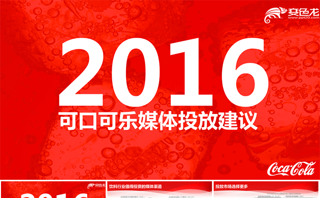 2016可口可乐媒体投放营销PPT缩略图