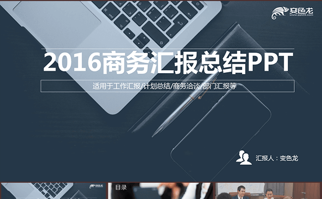 2016商务汇报总结动态ppt缩略图