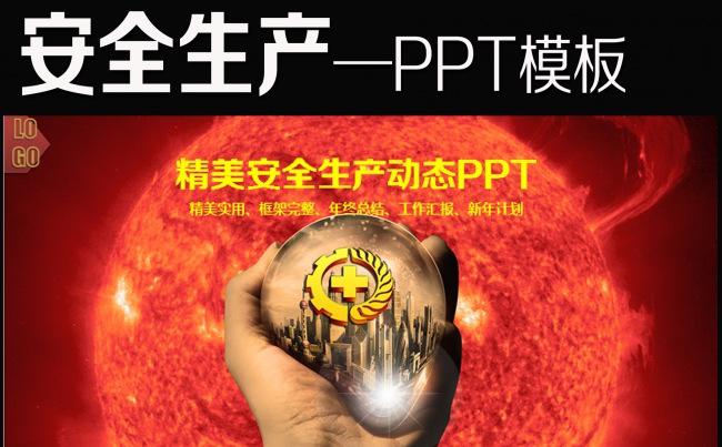 安全生产安全第一珍惜生命监督检查PPT模板缩略图