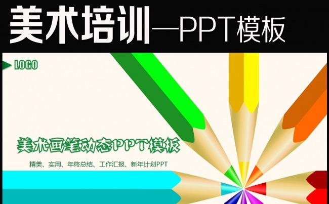 创意铅笔美术少儿绘画大赛ppt动态模板下载缩略图