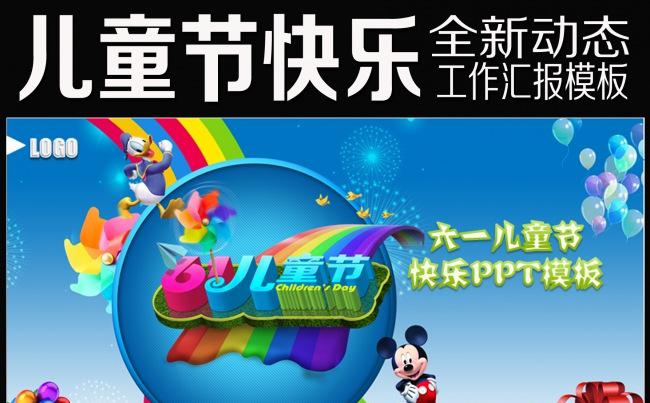卡通幼儿园亲子游六一儿童节PPT模板儿童教育课件模板缩略图