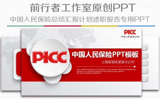 PICC中国人民保险公司总结汇报PPT模板缩略图