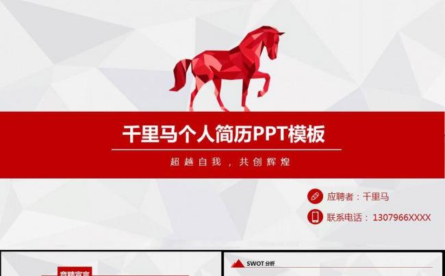 ●SWKPPT千里马●个人简历PPT模板缩略图