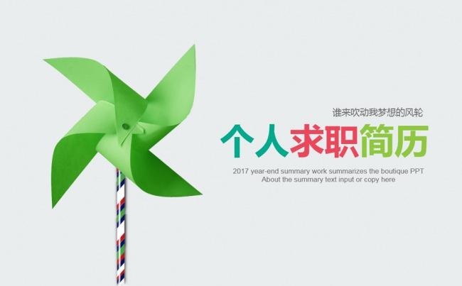 精美绚丽多彩个人求职竞聘简历PPT模板缩略图