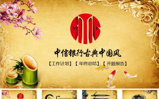 中信银行古典中国风财富管理动态PPT模板缩略图