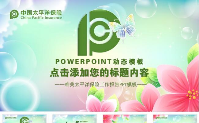 唯美太平阳保险集团理赔工作汇报PPT模板缩略图