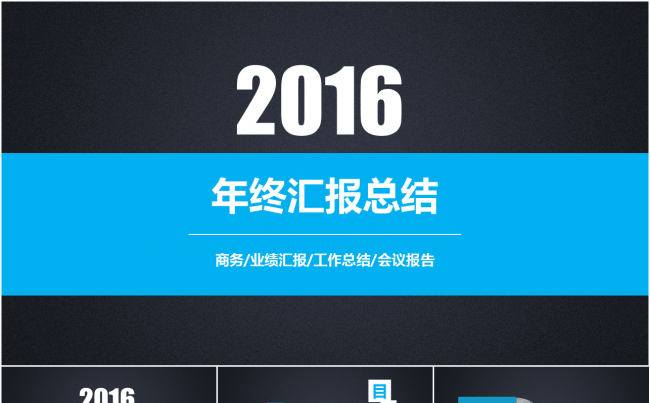 高质感蓝黑商务年终总结汇报PPT模板缩略图