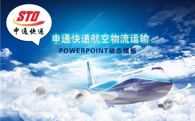 申通快递速运航空商务工作汇报PPT模板缩略图