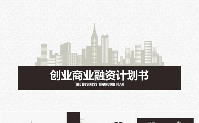 【新品】简洁风商务计划创业规划书PPT模板缩略图