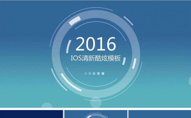 ios清新酷炫商务通用ppt模板缩略图