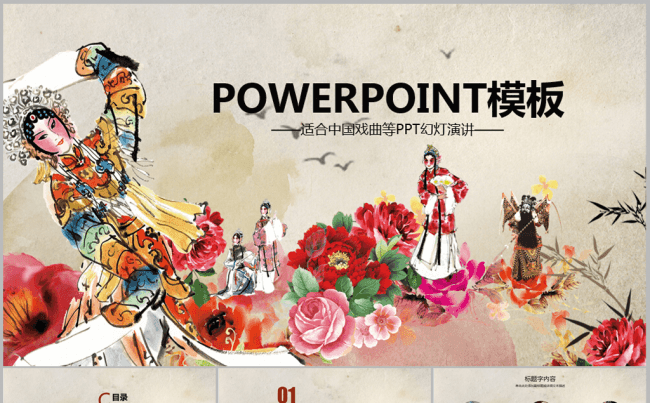 京剧戏曲舞台艺术文化ppt动态模板缩略图