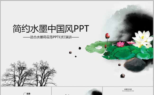 清新简约水墨中国风荷花ppt动态模板缩略图