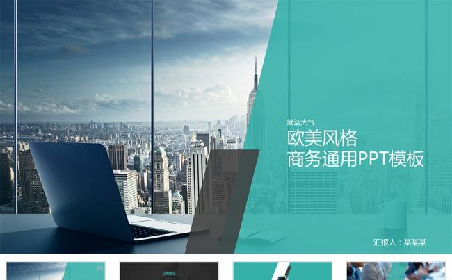 欧美简约商务风格PPT模板缩略图