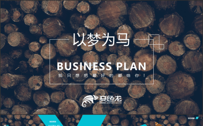 以梦为马 _ 商业计划书PPT模板.缩略图