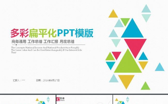 多彩扁平化工作总结工作汇报动态PPT模板缩略图
