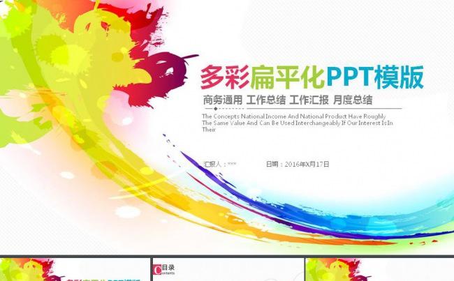 扁平化炫彩工作总结工作汇报动态PPT模板缩略图