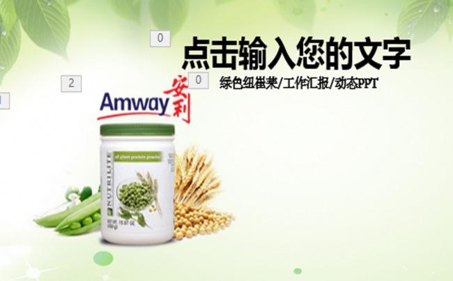 纽崔莱保健绿色产品通用动态PPT缩略图