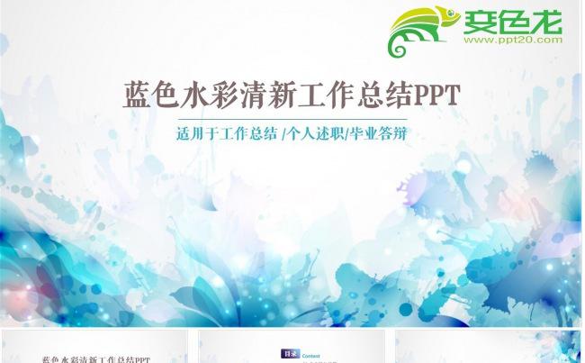 蓝色水彩清新工作总结汇报PPT缩略图
