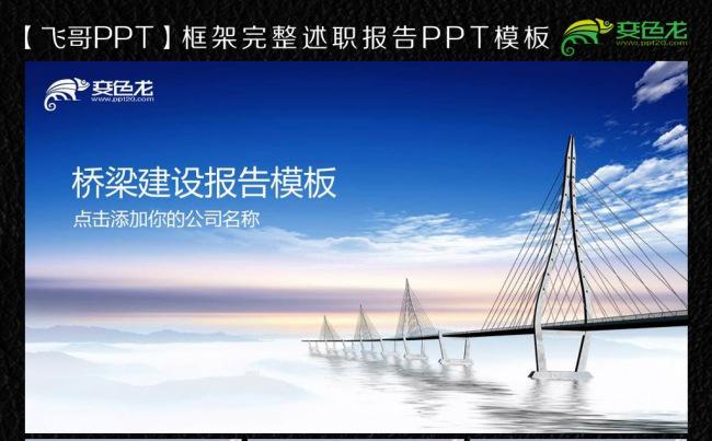 【飞哥PPT】桥梁建设通用ppt缩略图