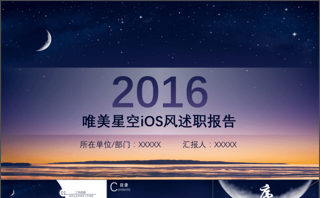 唯美夜空iOS风述职报告模板缩略图