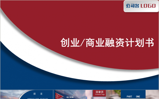 【最新设计】大气简洁商务/创业 融资计划书   企业宣传缩略图