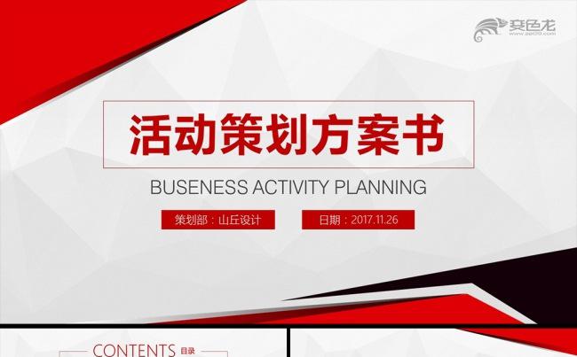 框架完整活动策划营销策划公关活动方案PPT缩略图