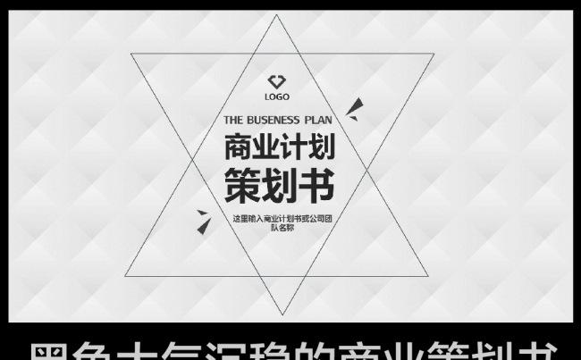 黑色大气商业策划书创业计划项目投资PPT缩略图
