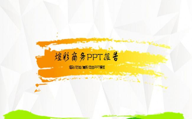 原创时尚煊彩水墨工作总结汇报PPT模板缩略图