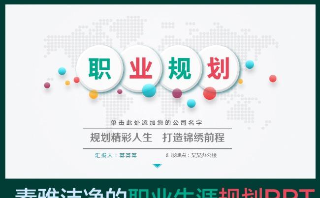 大学生个人简历职业生涯规划ppt模板缩略图