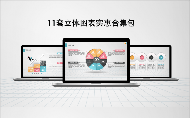 11套立体多用途商务汇报PPT图表合集缩略图