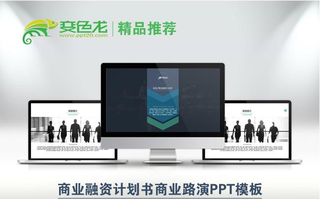 商业融资计划书商业路演PPT模板缩略图