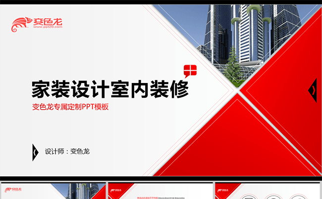 红色系家装设计室内装修ppt模板缩略图