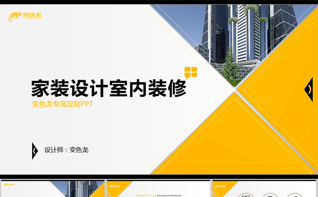 黄色系家装设计室内装修动态ppt模板缩略图