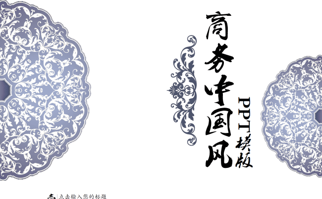 国风商务模板——青花缩略图