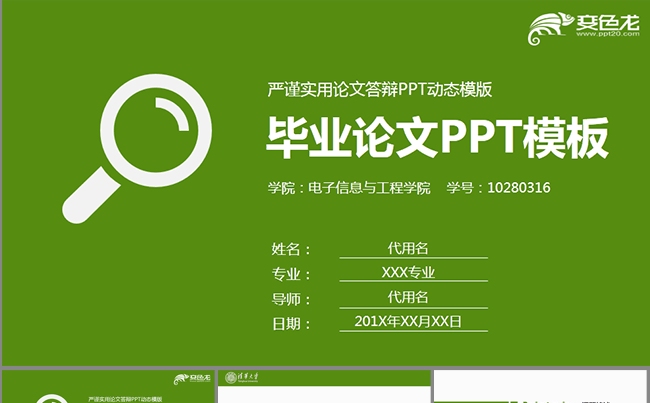 框架完整绿色清新清华大学毕业论文答辩模板缩略图