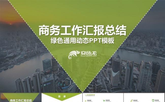 商务工作汇报总结绿色通用动态PPT模板缩略图
