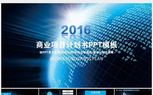 【通用】商业项目计划书PPT模板缩略图