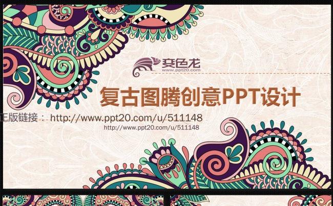 精美复古图腾设计动态PPT通用模板  民族花纹/传统古典缩略图