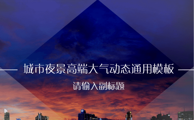 【阿初原创】城市夜景高端大气动态通用模板缩略图
