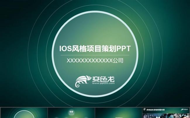 IOS风格项目策划创业融资投资动态PPT模板16x9缩略图